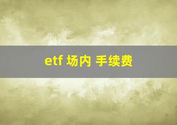 etf 场内 手续费